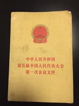 Documents of the five sessions of the NPC Standing Committee