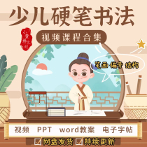 Childrens hard pen calligraphy tutorial primary school calligraphy entry online class video courseware childrens electronic copybook pen training