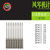 Japanese organ DP * 17 sewing machine needle synchronous car needle high car needle Organ Needle pattern machine needle imported needle
