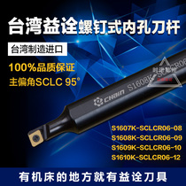 Taiwan Yichuan CNC inner hole tool holder S0807K 1607K S1608K 1609K S1610K-SCLCR06