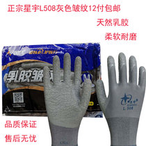 Authentic Star Yu Laubao gloves L508 abrasion resistant anti-slip waterproof grey wrinkled nylon hanging glue construction site Reinhard carpentry