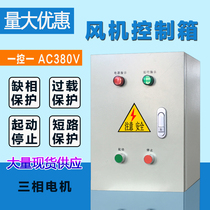 Three-phase motor Water Pump 7 5KW fan control box 380V kitchen smoke exhaust fan control box lack of phase protection