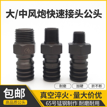 An inch large small and medium wind gun public head quick joint universal rotating high pressure straight through large flow male head full steel