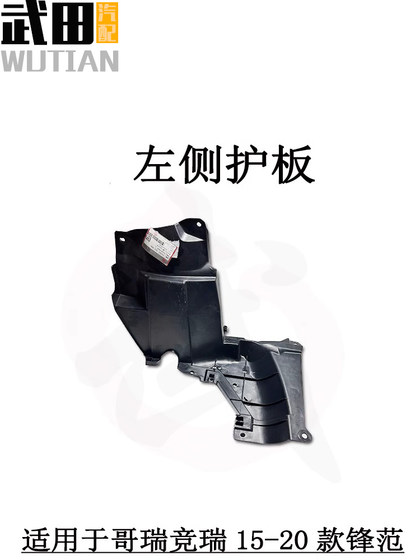 15-20 FENGFAN 엔진 엔진 하단 가드 플레이트 Gerui Jingrui 하단 가드 플레이트 왼쪽 및 오른쪽 가드 가드 플레이트 펜더에 적합합니다. 15-20 FENGFAN 엔진 엔진 하단 가드 플레이트 Gerui Jingrui 하단 가드 플레이트 왼쪽 및 오른쪽 가드 가드 플레이트 펜더에 적합합니다.