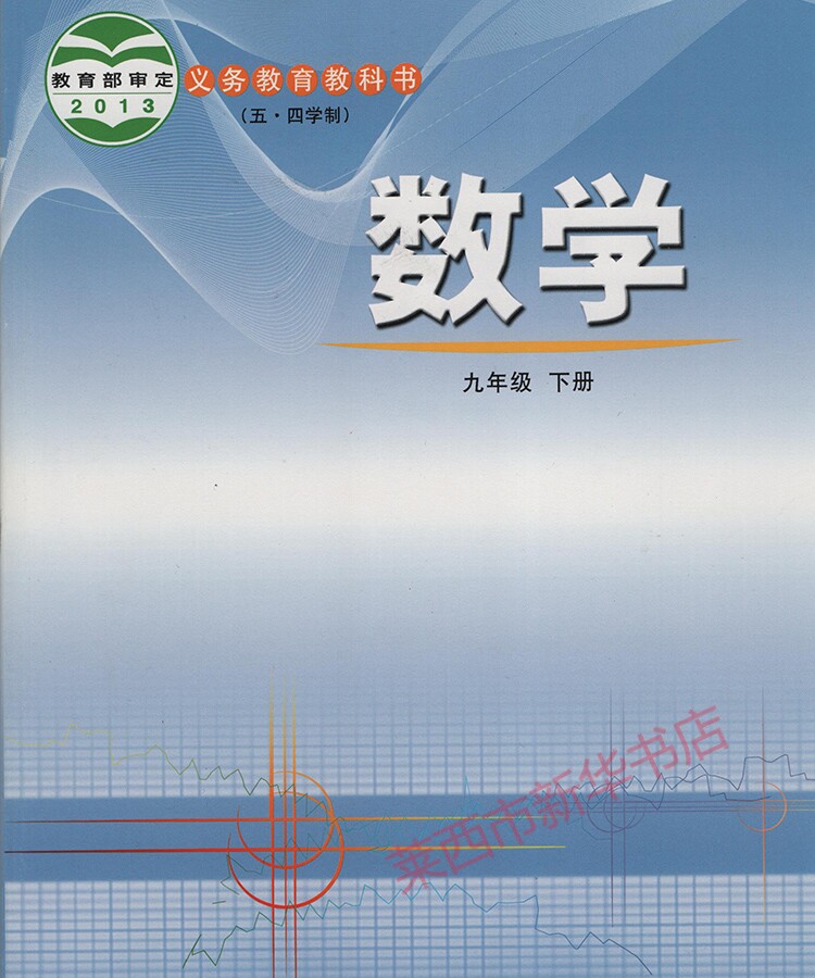数学教科书 九年级下册 五四制 山东教育出版社