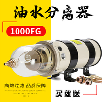 Oil-water separator assembly 1000FG diesel filter core 1000FH firewood filter modified filter added 900500