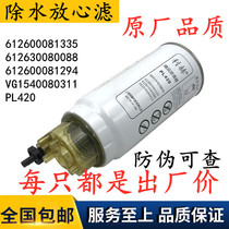 PL420 diesel filter filter core 612600081335 wagon 1000424916 electric spray oil-water separator