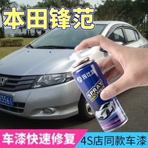 Honda Fengfan car body scratch scratch repair paint brush repair liquid self-spray paint repair paint spot color paint