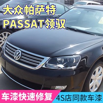 Volkswagen Passat Ling Yu car scratch scratch repair repair repair paint make-up Pen self-painting special black gold