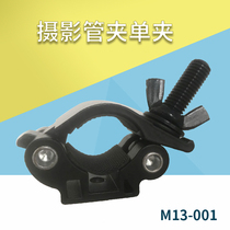 Film and television tube clip M13-001 Photography tube clip single clip male head diameter 30-35mm Studio lighting tube hanging clip