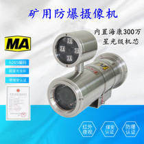 Mine explosion-proof surveillance camera 3 million Hikvision high-definition explosion-proof fiber camera Explosion-proof surveillance camera