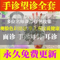 Traditional Chinese Medicine Looking-in-consultation Facial Ear Acupuncture Consultation Video Tutorial Update to 97G Full Album