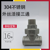 304 stainless steel live connection outer wire tee inner and outer wire water pipe fittings conversion joint oil 4 points 6 points 1 inch pipe fittings