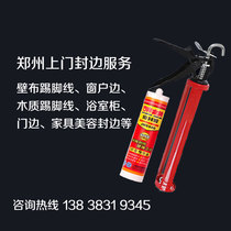 Zhengzhou Beauty Glue Door-to-door Sealing Edge Service Wood Skirting Wall Cloth Closing edge glass doors and windows Baths cabinet cabinets Beauty