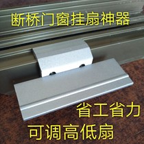Door and window installation tool Broken bridge aluminum alloy inside and outside casement sash positioning artifact Quick hanging fan bracket accessories