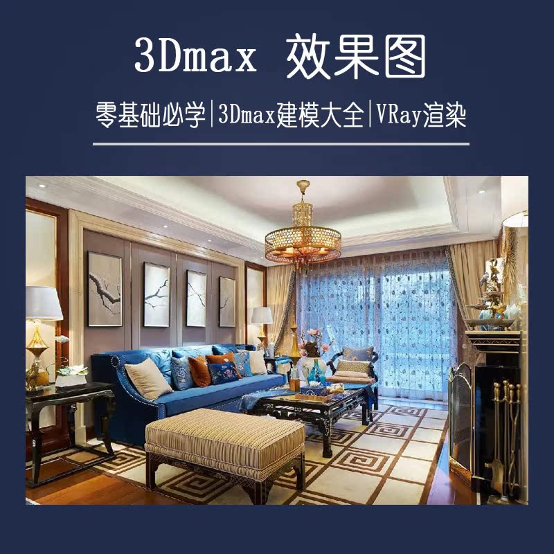 whole house custom video tutorial cad construction drawing 3dmax renderings hand-painted furniture interior design teaching course