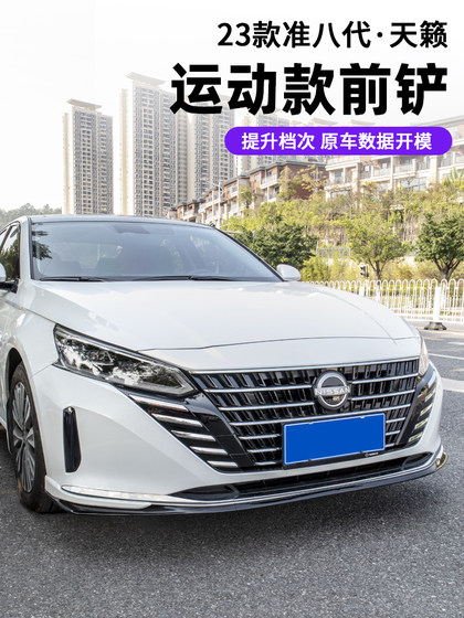 22-25 개의 준-여덟 세대 Teana 전면 삽 전면 립 립 넓은 서라운드 바디 충돌 방지 방지 스포츠 키트의 22-25 모델에 적합합니다. 22-25 개의 준-여덟 세대 Teana 전면 삽 전면 립 립 넓은 서라운드 바디 충돌 방지 방지 스포츠 키트의 22-25 모델에 적합합니다.
