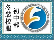 Hangzhou Shixing Clothing Huzhou No 5 Middle School Middle School winter school uniform special shot###
