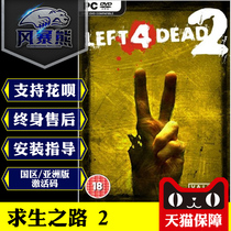 PC genuine Steam's road to survival 2 Left 4 Dead 2 National District Asian version activation code