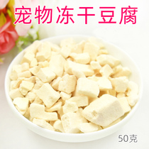 Hamster freeze-dried tofu snacks golden bear food honey bag glider Flower Branch mouse supplement nutrition supplies 50g