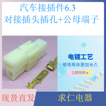 Automotive connector plug 6 3mm connector 1P2P3P4P6P hole core male and female docking high current terminal