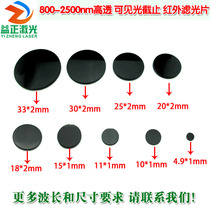 808nm850nm980nm high permeability filter lens 800nm-2500nm imported black glass infrared filter