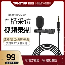 Takstar wins TCM400 collar clip type bee microphone jitter fast hand net class live broadcast broadcast