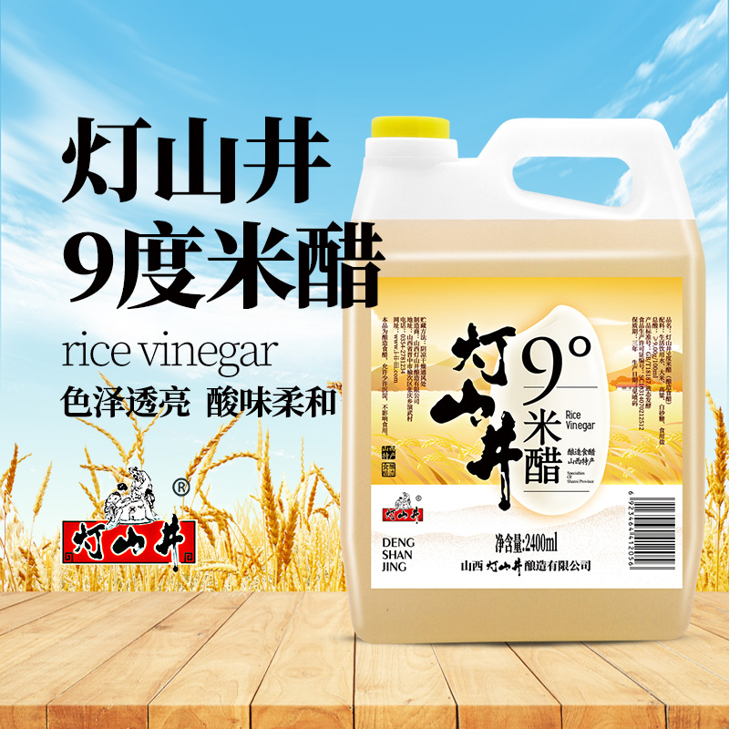 灯山井9度米醋2.4L 粮食酿造泡鸡蛋 黑豆花生