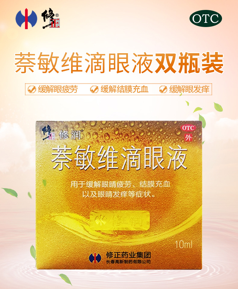修正萘敏维滴眼液10ml*2瓶/盒眼药水缓解疲劳干涩护眼近视结膜炎_福利