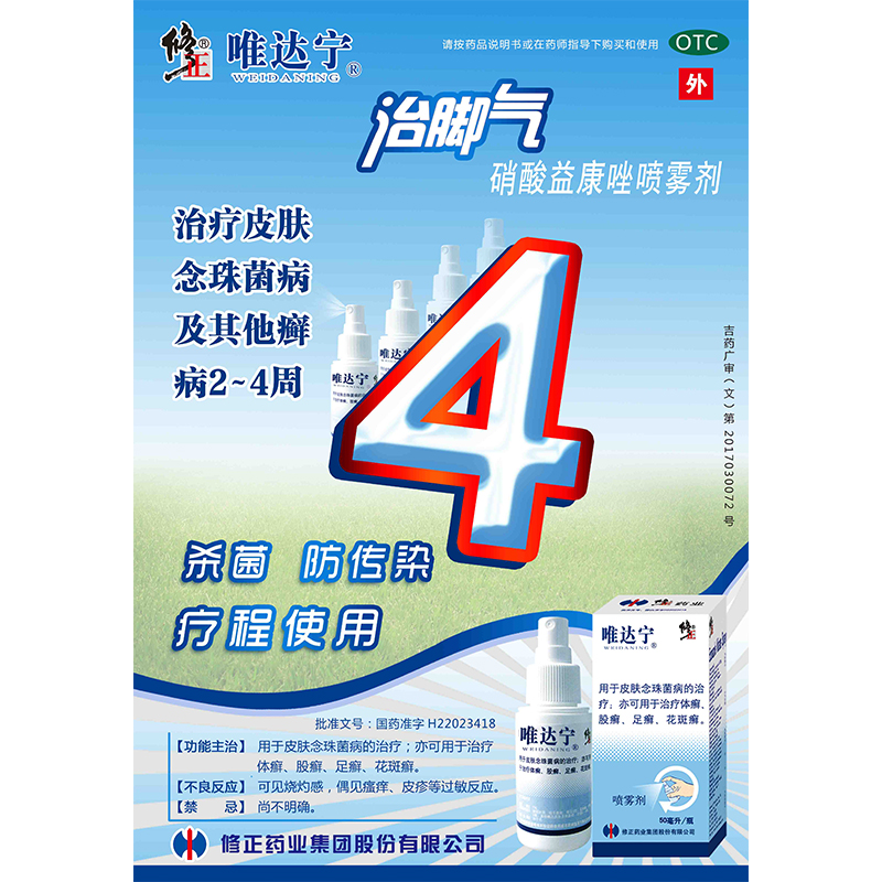 amendment to econazole nitrate spray 80ml to remove beriberi antipruritic and desquamation only