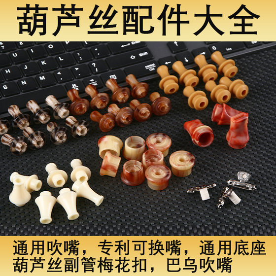 Hulusi Mouth Blowing Accessories Base C Adjustment B Adjustment Patent Soft Mouth Plum Blossom Buckle Bawu Blanket Mouth Blowing Mouth Musical Instruments
Hulusi Mouth Blowing Accessories Base C Adjustment B Adjustment Patent Soft Mouth Plum Blossom Buckle Bawu Blanket Mouth Blowing Mouth Musical Instruments