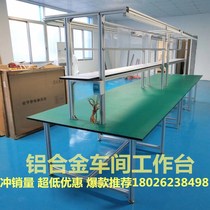 Anti-static aluminum alloy Workbench electronic maintenance table factory aluminum profile console assembly line Workbench