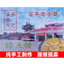 Quanzhou Lin Ji Zhengquan Maotian Hougong shop mung bean cake patties Minnan specialty snacks traditional handmade refreshments