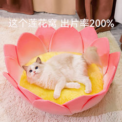 Autumn and winter good luck lotus year petal cat nest four-season universal warm dog kennel Teddy mat pet nest supplies