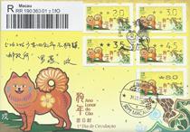 Macao Wuxu Year of the Dog Year Postage Label Electronic Stamp Official Seal on the first day of registration and delivery to Guangdong Sihui Stone Dog