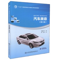 Genuine Spot Car Beauty Third Edition 13 Five General Higher Education Automotive Service Engineering Professional Planning Teaching Materials 9787114 Uuuuuuuuuuuuuuuuuuuuuuuuuuuuuuuuuuuuuuuuiao