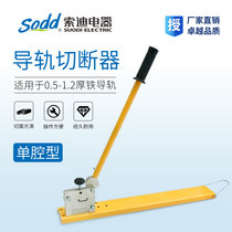 Sodi electrical guide rail cutter C45 DZ47 national standard non-standard iron rail shear cutting smooth