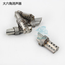 Motorcycle small hexagonal muffler Exhaust pipe back pressure core Large hexagonal muffler silencer plug buckler