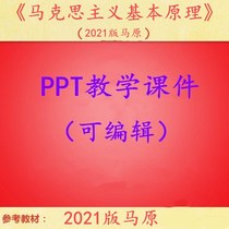 2021 edition of Introduction to the Basic Principles of Marxism PPT teaching courseware Ma Yuan full set of courseware in 2021