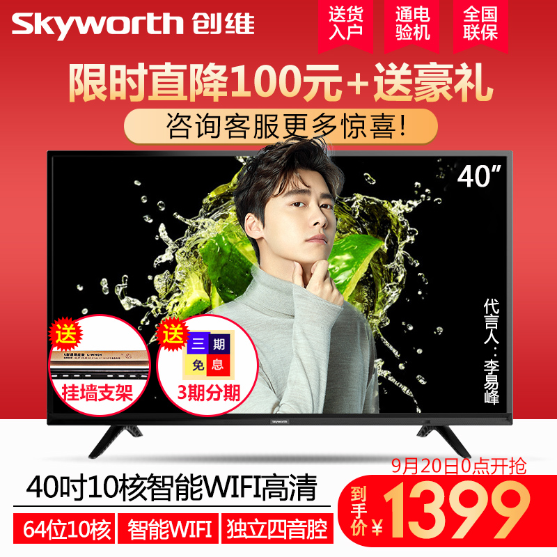 Skyworth-创维 40X6 40英寸高清智能网络WIFI平板液晶电视机42 39