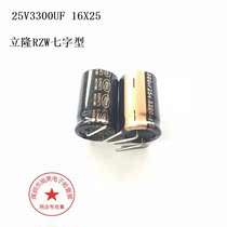25V3300UF 16X25 Lylon RZW seven feet high frequency low resistance 3300UF 25V