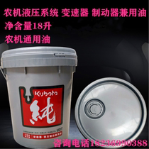 Pure original parts Kubota agricultural machinery hydraulic system transmission brake and use oil net 18 liters of three-use oil
