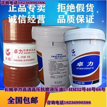 Great Wall Zhuoli high pressure HD anti-wear hydraulic oil L-HM32 No. 46 No. 68 injection molding machine excavator hydraulic oil