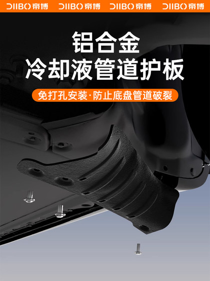 DIBO 냉각수 파이프 가드 플레이트는 Tesla Model3/y 섀시 수정 된 액세서리의 리퍼브 버전에 적합합니다. DIBO 냉각수 파이프 가드 플레이트는 Tesla Model3/y 섀시 수정 된 액세서리의 리퍼브 버전에 적합합니다.