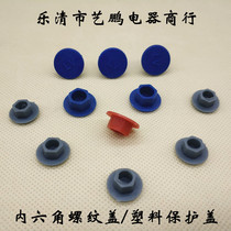 Nylon hexagon socket special protective cap plastic inner hexagon protective cover threaded plug hexagon socket decorative cover dust cap