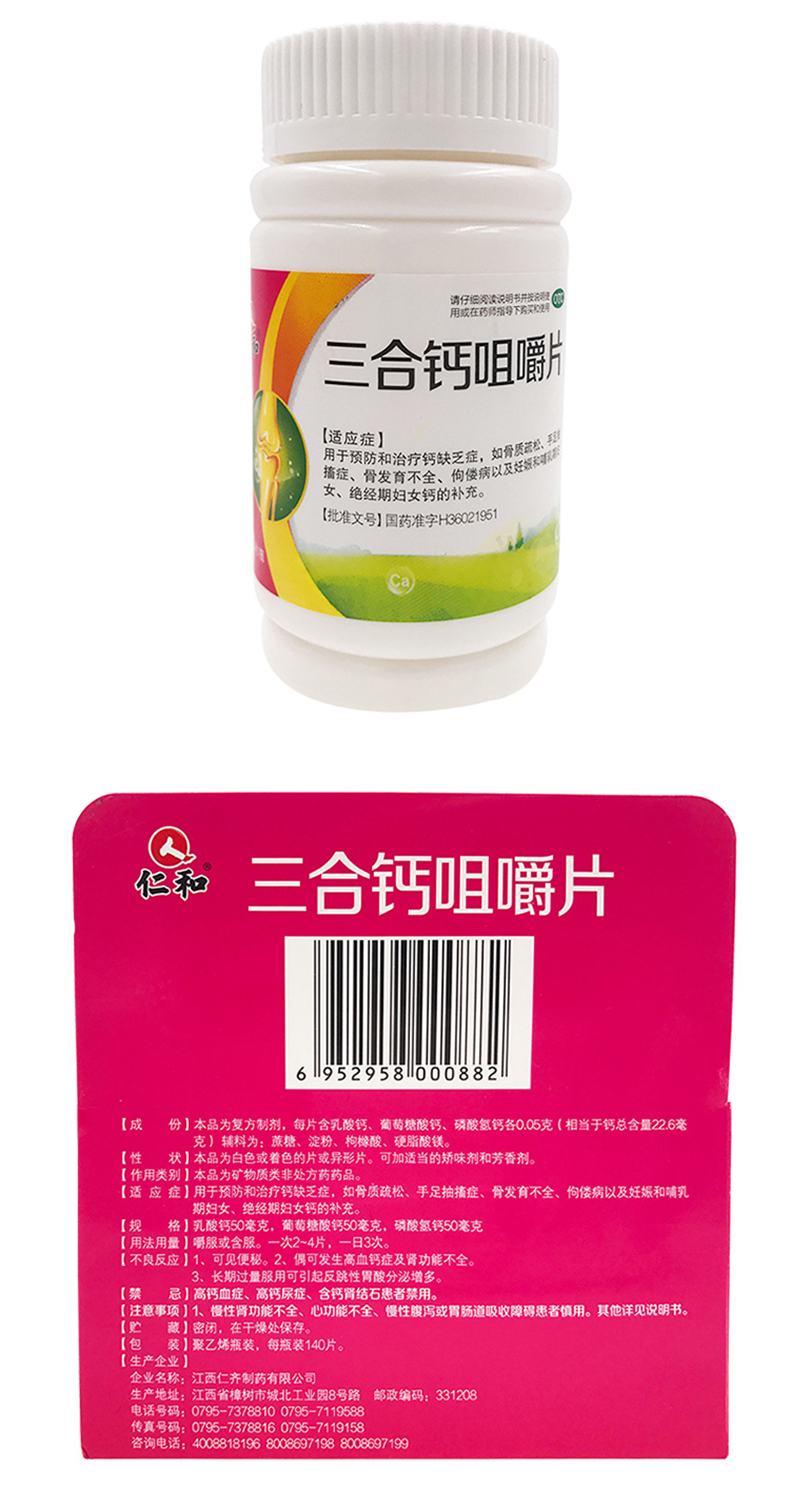 仁和三合钙咀嚼片140片预防骨质疏松孕妇成人补钙哺乳期妇女钙片