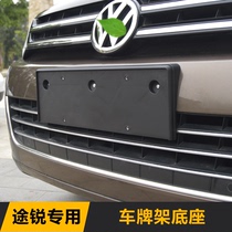 Volkswagen 11-18 Model Tourette License Plate Plate Frame License Plate Bracket New Delivery Regulation License Plate Frame Tourette Special Modification