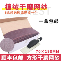 Flocking sandpaper dry grinding mesh sand car grinding paint surface sandpaper 70X198 square dry grinding grid sandpaper hand planing grinding plate