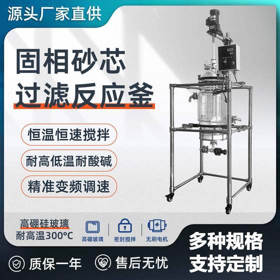 Laboratory explosion-proof 10L20L50L distillation and extraction stirred glass solid phase synthesis sand core filtration reactor
Laboratory explosion-proof 10L20L50L distillation and extraction stirred glass solid phase synthesis sand core filtration reactor