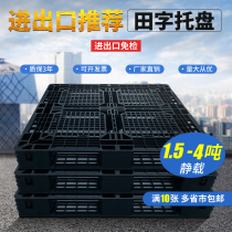 Black import and export tray Plastic foreign trade grid pallet Forklift pallet Moisture pad warehouse plate Tian word second-hand pallet